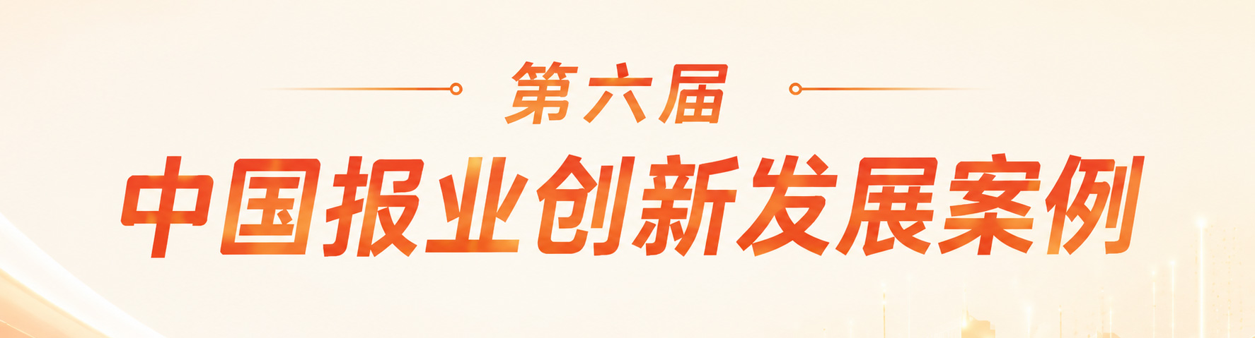 第六届中国报业创新发展案例